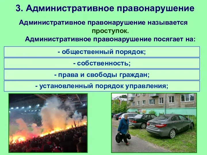 3. Административное правонарушение Административное правонарушение называется проступок. Административное правонарушение посягает на: