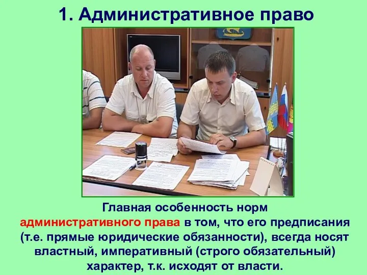 1. Административное право Главная особенность норм административного права в том, что