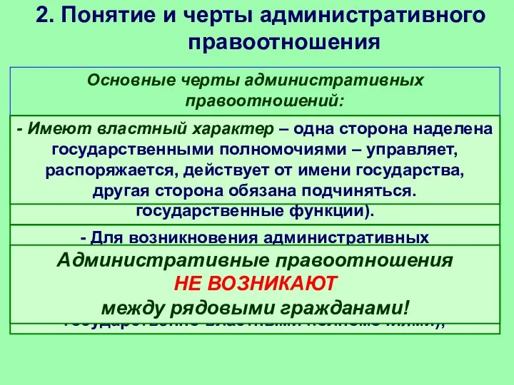 2. Понятие и черты административного правоотношения Основные черты административных правоотношений: -