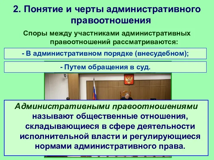 2. Понятие и черты административного правоотношения Споры между участниками административных правоотношений