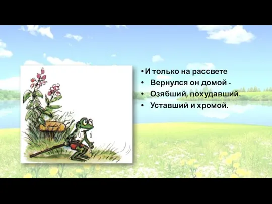 И только на рассвете Вернулся он домой - Озябший, похудавший. Уставший и хромой.