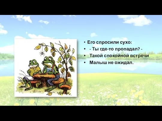 Его спросили сухо: - Ты где-то пропадал? - Такой спокойной встречи Малыш не ожидал.