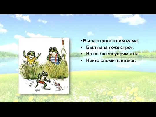 Была строга с ним мама, Был папа тоже строг, Но всё