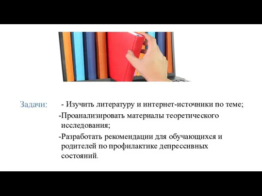 Задачи: - Изучить литературу и интернет-источники по теме; Проанализировать материалы теоретического