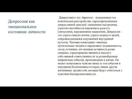 Депрессия как эмоциональное состояние личности Депрессия(от лат. depressio – подавление)-это психическое