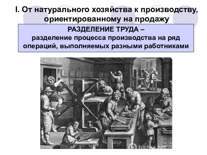 РАЗДЕЛЕНИЕ ТРУДА – разделение процесса производства на ряд операций, выполняемых разными