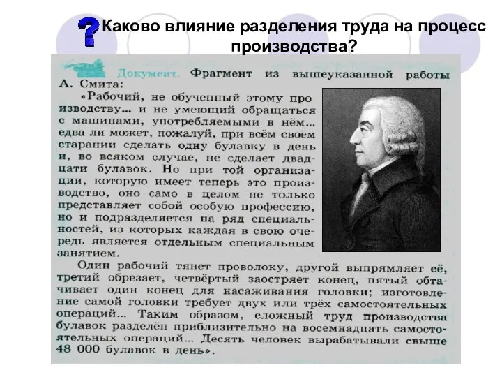 Каково влияние разделения труда на процесс производства?