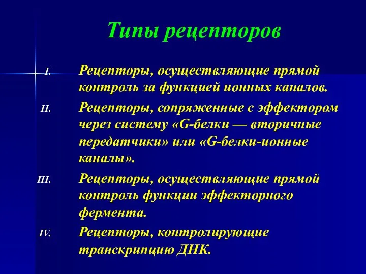 Типы рецепторов Рецепторы, осуществляющие прямой контроль за функцией ионных каналов. Рецепторы,