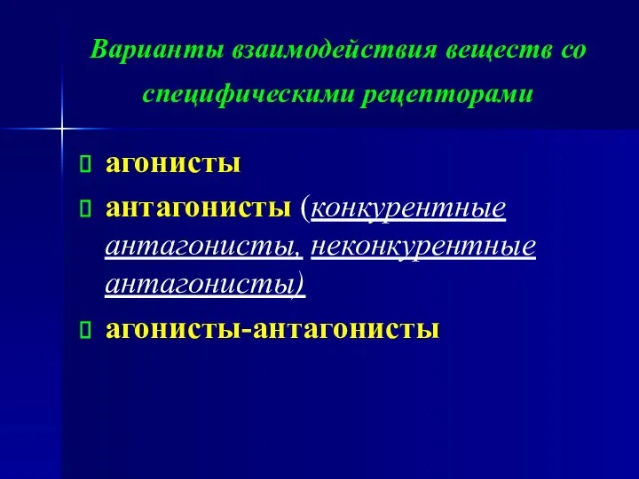 Варианты взаимодействия веществ со специфическими рецепторами агонисты антагонисты (конкурентные антагонисты, неконкурентные антагонисты) агонисты-антагонисты