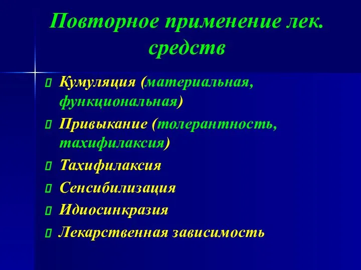 Повторное применение лек. средств Кумуляция (материальная, функциональная) Привыкание (толерантность, тахифилаксия) Тахифилаксия Сенсибилизация Идиосинкразия Лекарственная зависимость