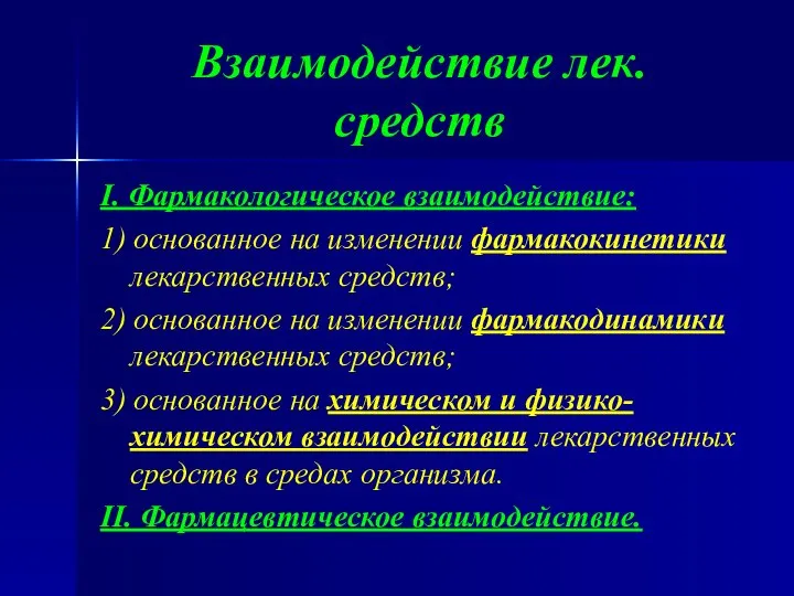 Взаимодействие лек. средств I. Фармакологическое взаимодействие: 1) основанное на изменении фармакокинетики