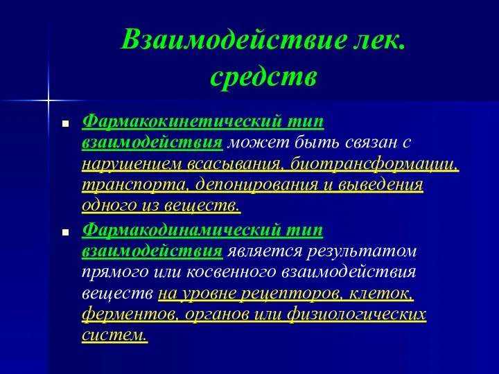 Взаимодействие лек. средств Фармакокинетический тип взаимодействия может быть связан с нарушением