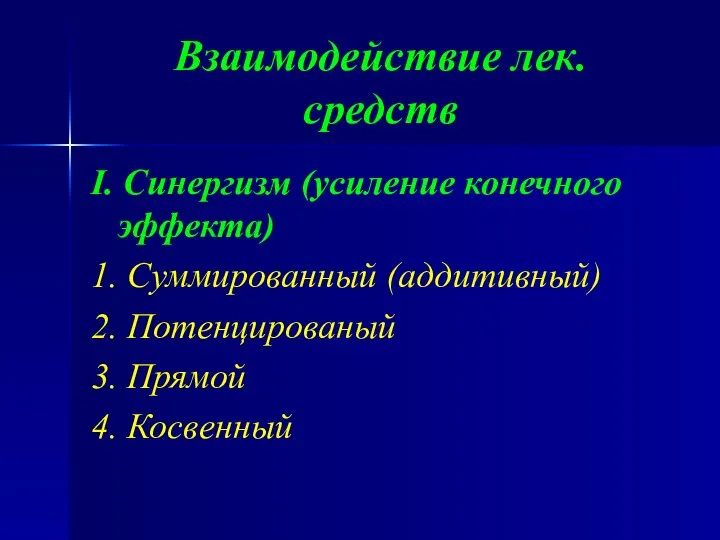 Взаимодействие лек. средств I. Синергизм (усиление конечного эффекта) 1. Суммированный (аддитивный)