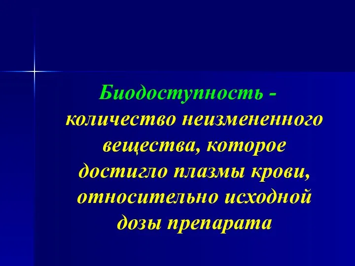 Биодоступность - количество неизмененного вещества, которое достигло плазмы крови, относительно исходной дозы препарата