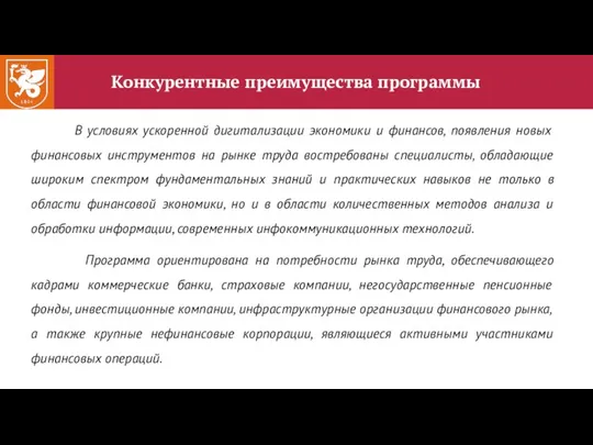 Конкурентные преимущества программы В условиях ускоренной дигитализации экономики и финансов, появления