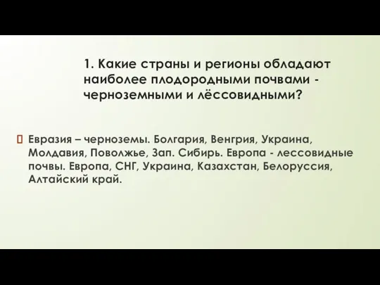 1. Какие страны и регионы обладают наиболее плодородными почвами - черноземными