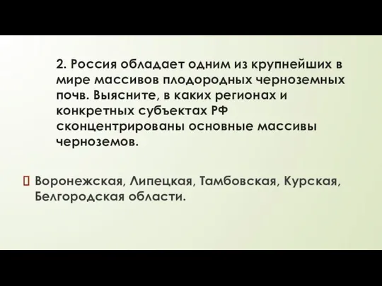 2. Россия обладает одним из крупнейших в мире массивов плодородных черноземных