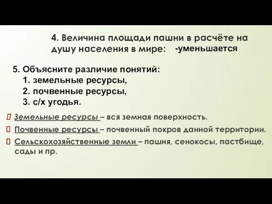 4. Величина площади пашни в расчёте на душу населения в мире: