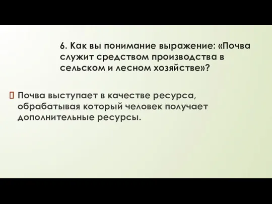 6. Как вы понимание выражение: «Почва служит средством производства в сельском