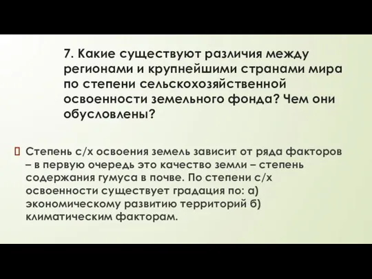 7. Какие существуют различия между регионами и крупнейшими странами мира по