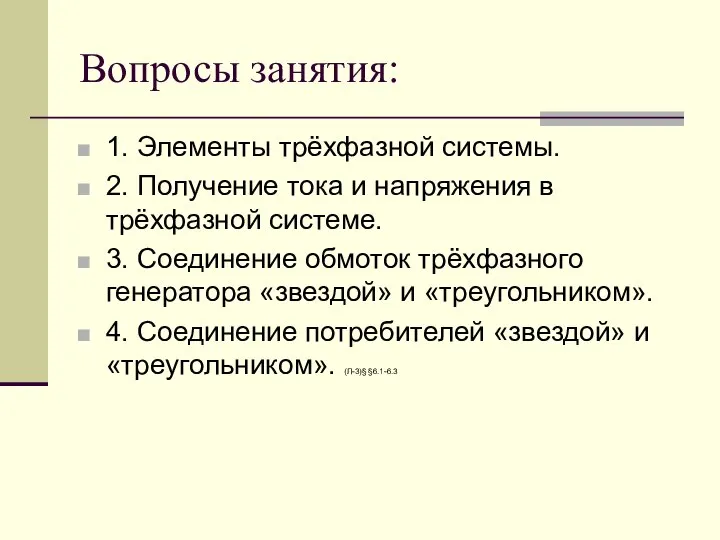 Вопросы занятия: 1. Элементы трёхфазной системы. 2. Получение тока и напряжения