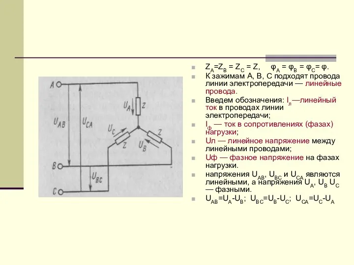 ZA=ZB = ZC = Z, φA = φB = φC= φ.
