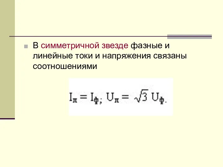 В симметричной звезде фазные и линейные токи и напряжения связаны соотношениями