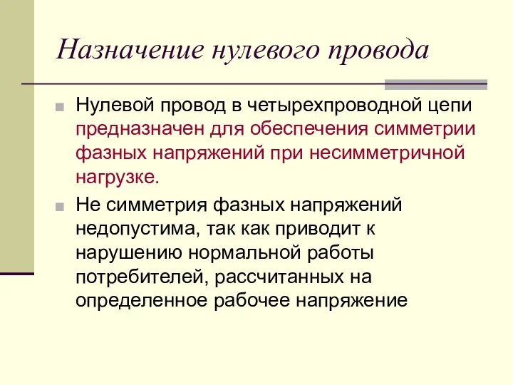 Назначение нулевого провода Нулевой провод в четырехпроводной цепи предназначен для обеспечения