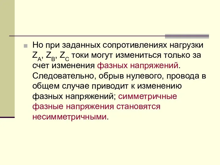 Но при заданных сопротивлениях нагрузки ZA, ZB, ZC токи могут измениться