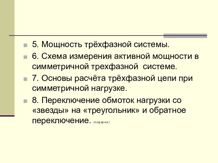 5. Мощность трёхфазной системы. 6. Схема измерения активной мощности в симметричной