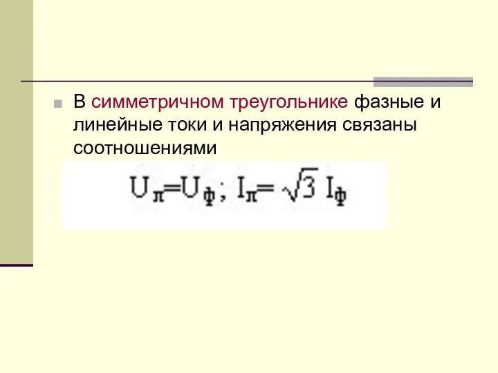 В симметричном треугольнике фазные и линейные токи и напряжения связаны соотношениями