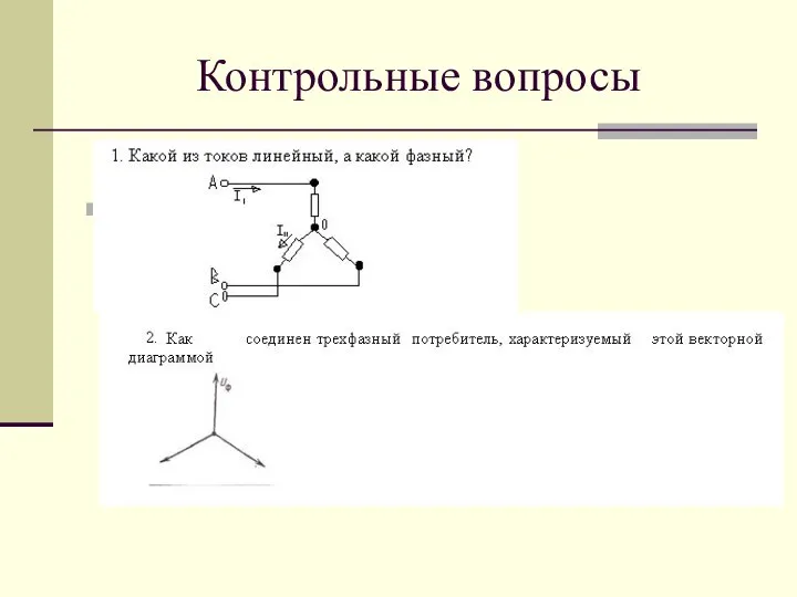 Контрольные вопросы