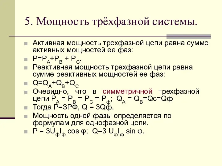 5. Мощность трёхфазной системы. Активная мощность трехфазной цепи равна сумме активных