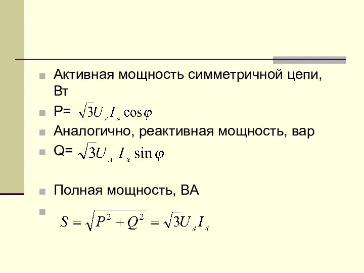 Активная мощность симметричной цепи, Вт Р= Аналогично, реактивная мощность, вар Q= Полная мощность, ВА