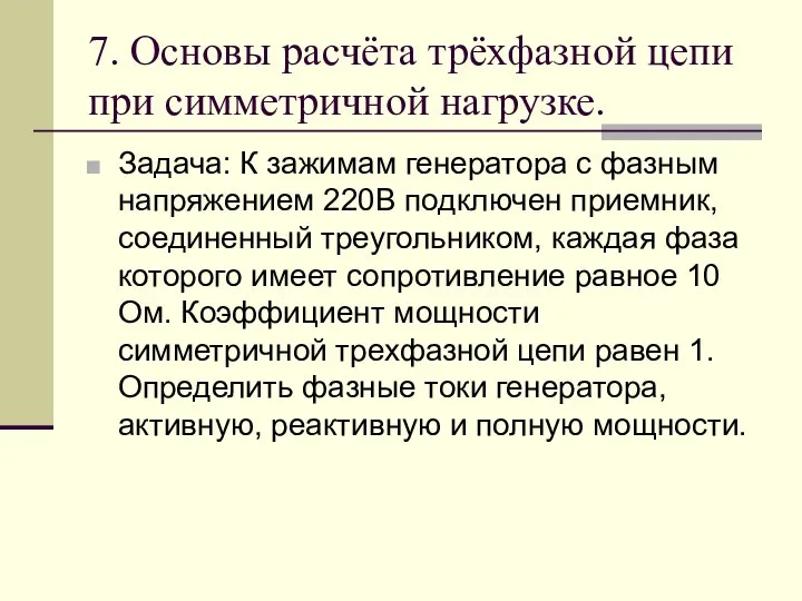 7. Основы расчёта трёхфазной цепи при симметричной нагрузке. Задача: К зажимам