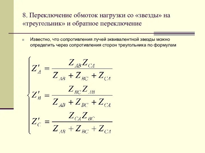 8. Переключение обмоток нагрузки со «звезды» на «треугольник» и обратное переключение