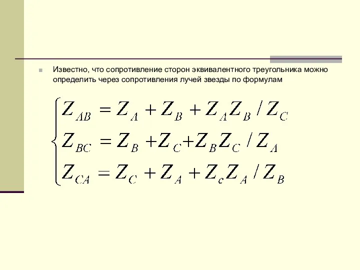 Известно, что сопротивление сторон эквивалентного треугольника можно определить через сопротивления лучей звезды по формулам