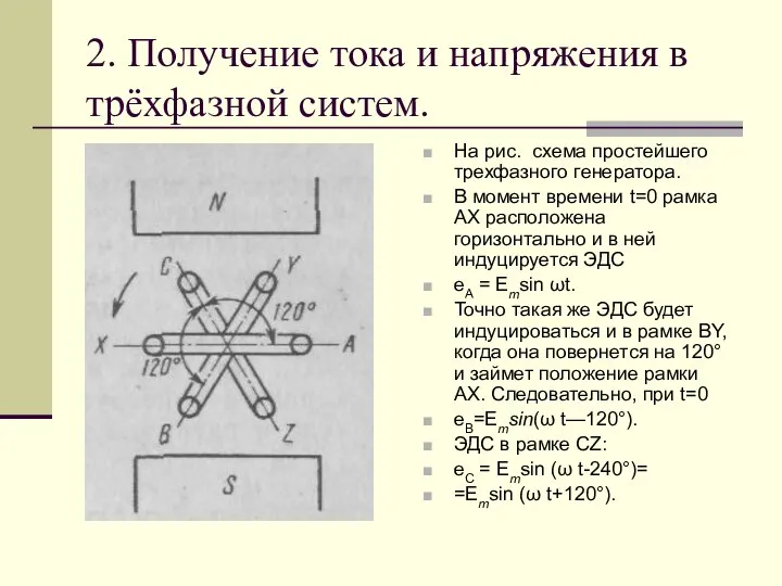 2. Получение тока и напряжения в трёхфазной систем. На рис. схема