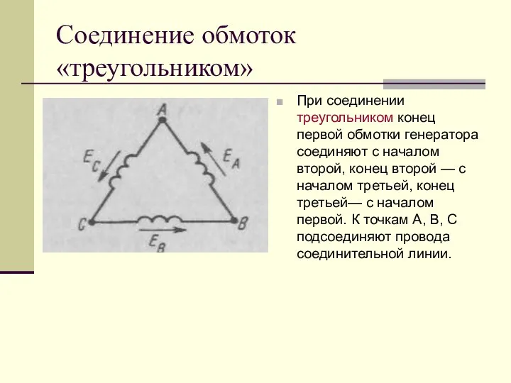 Соединение обмоток «треугольником» При соединении треугольником конец первой обмотки генератора соединяют