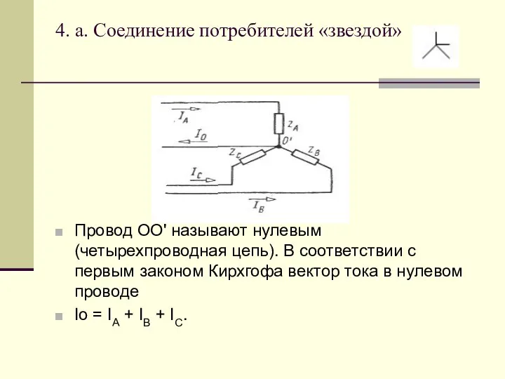 4. а. Соединение потребителей «звездой» Провод ОО' называют нулевым (четырехпроводная цепь).