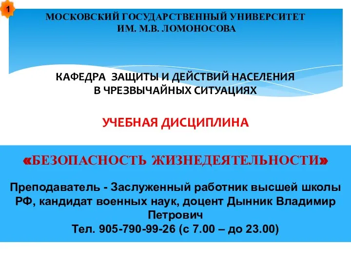 МОСКОВСКИЙ ГОСУДАРСТВЕННЫЙ УНИВЕРСИТЕТ ИМ. М.В. ЛОМОНОСОВА КАФЕДРА ЗАЩИТЫ И ДЕЙСТВИЙ НАСЕЛЕНИЯ