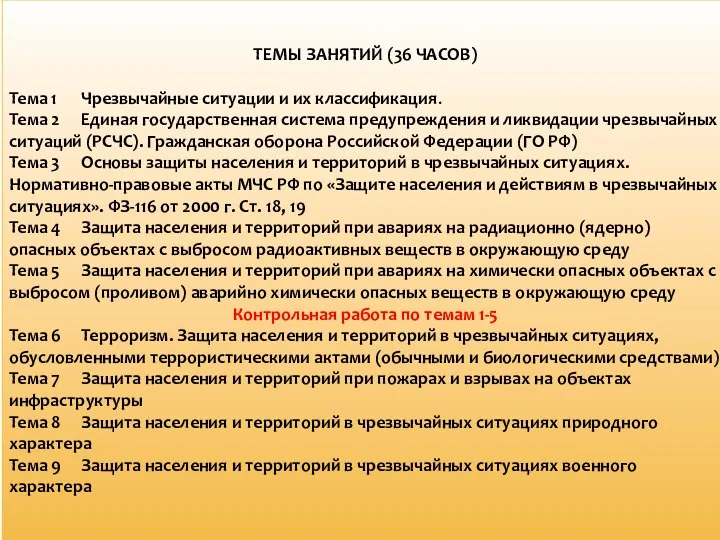 ТЕМЫ ЗАНЯТИЙ (36 ЧАСОВ) Тема 1 Чрезвычайные ситуации и их классификация.