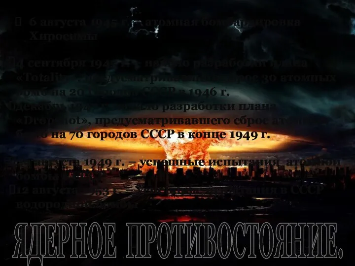 6 августа 1945 г. – атомная бомбардировка Хиросимы ЯДЕРНОЕ ПРОТИВОСТОЯНИЕ. 4