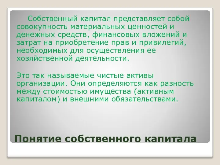 Понятие собственного капитала Собственный капитал представляет собой совокупность материальных ценностей и