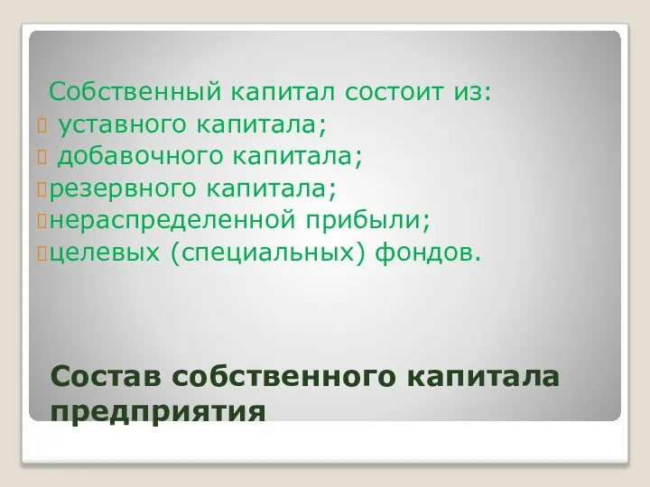 Состав собственного капитала предприятия Собственный капитал состоит из: уставного капитала; добавочного