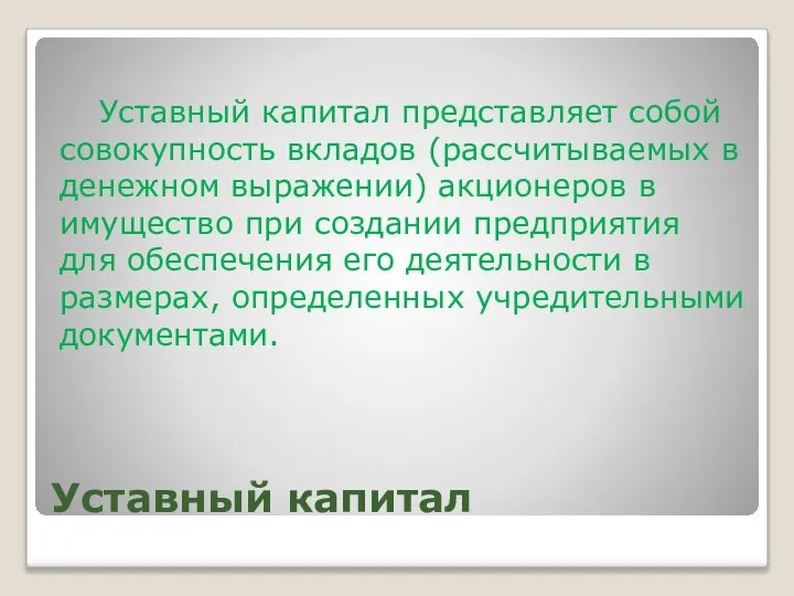 Уставный капитал Уставный капитал представляет собой совокупность вкладов (рассчитываемых в денежном