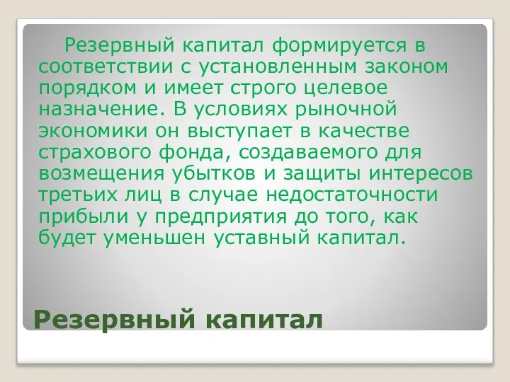 Резервный капитал Резервный капитал формируется в соответствии с установленным законом порядком