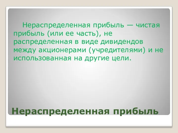 Нераспределенная прибыль Нераспределенная прибыль — чистая прибыль (или ее часть), не