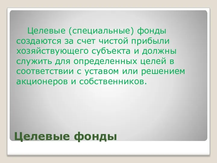 Целевые фонды Целевые (специальные) фонды создаются за счет чистой прибыли хозяйствующего