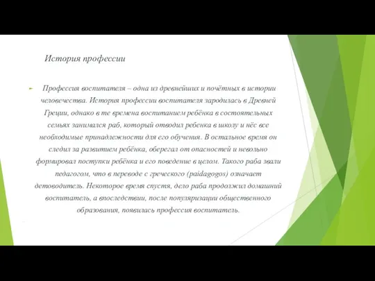 История профессии Профессия воспитателя – одна из древнейших и почётных в